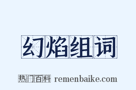 幻焰组词是什么意思的图片